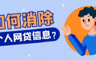 2025各网贷注销方法汇总！（建议收藏）