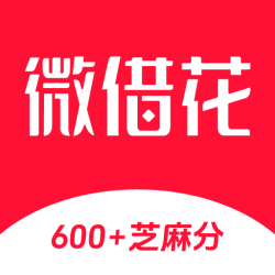 微借花
