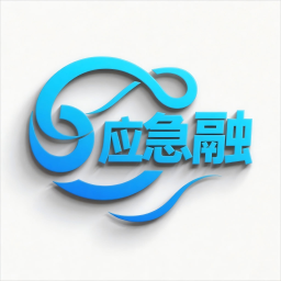 应急融