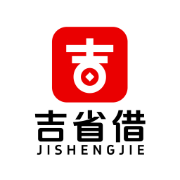 吉省借