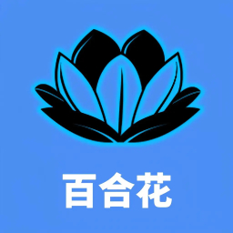 百合花