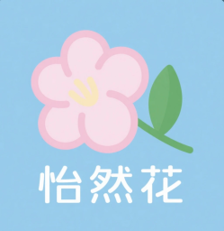 怡然花