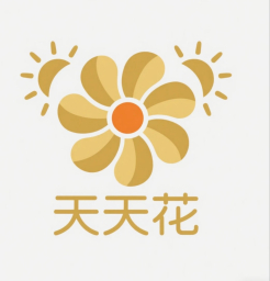 天天花